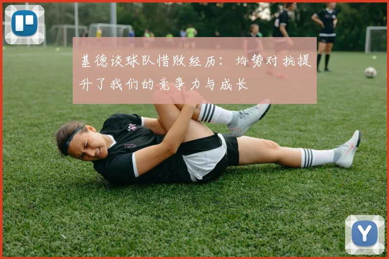 基德谈球队惜败经历：均势对抗提升了我们的竞争力与成长