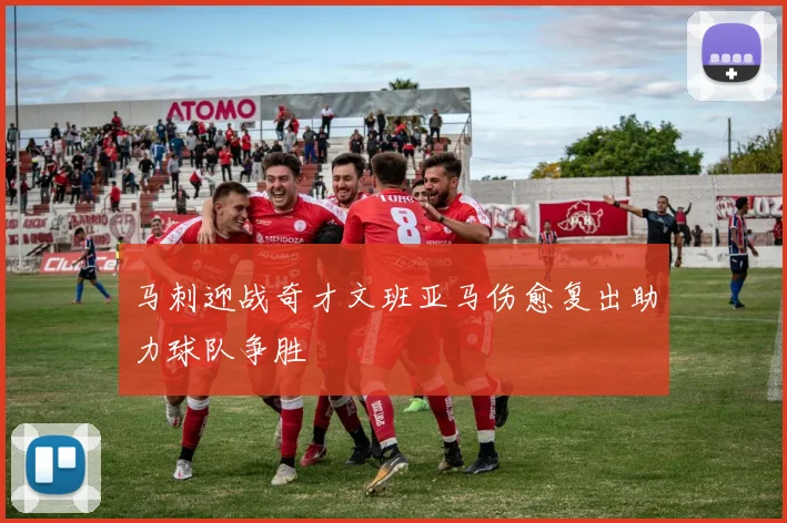 马刺迎战奇才文班亚马伤愈复出助力球队争胜