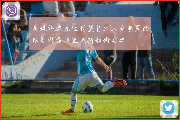 美媒评选九位有望首次入全明星的球员穆雷与里夫斯领衔名单