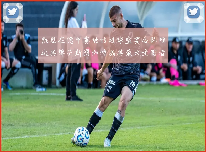 凯恩在德甲赛场的进球盛宴各队难逃其锋芒斯图加特成其最大受害者