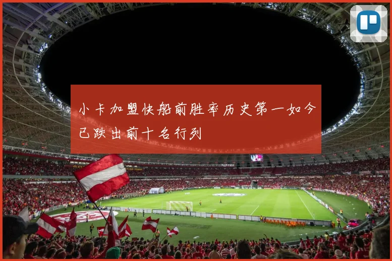 小卡加盟快船前胜率历史第一如今已跌出前十名行列
